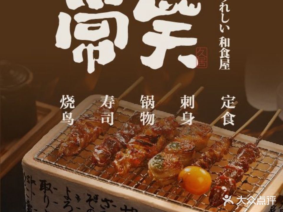 居鸟常吗都笑烧酒屋(欢乐颂店)