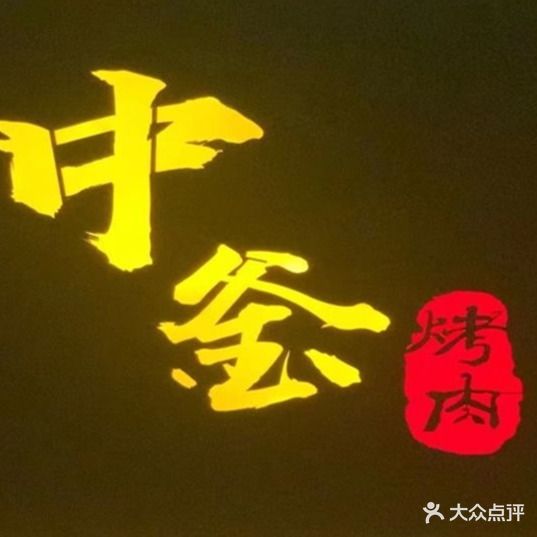 中釜韩式烤肉