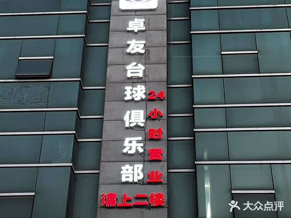 卓友台球