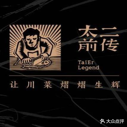 太二前传(太古汇店)