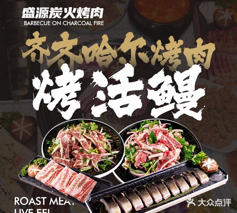 盛源东北炭火烤肉·炭烤火鳗