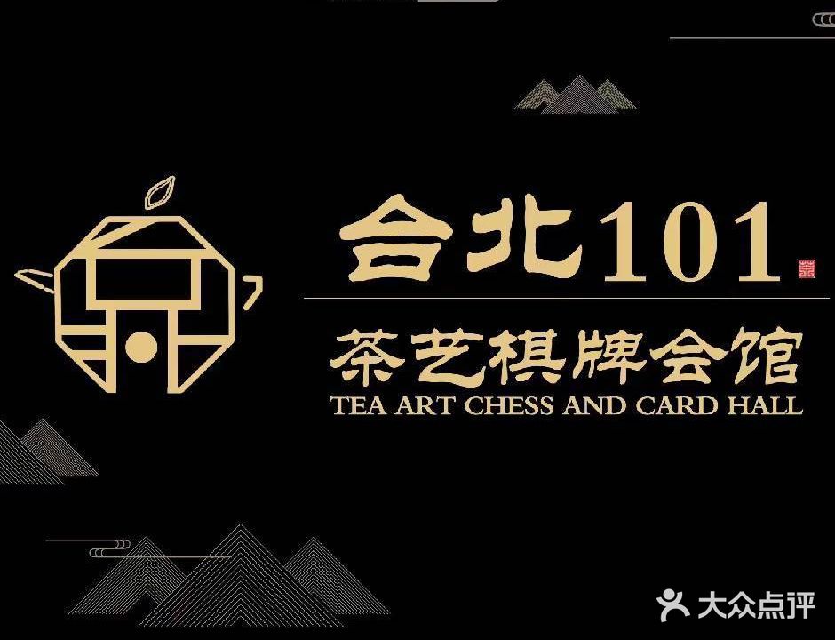 台北101茶艺棋牌会馆