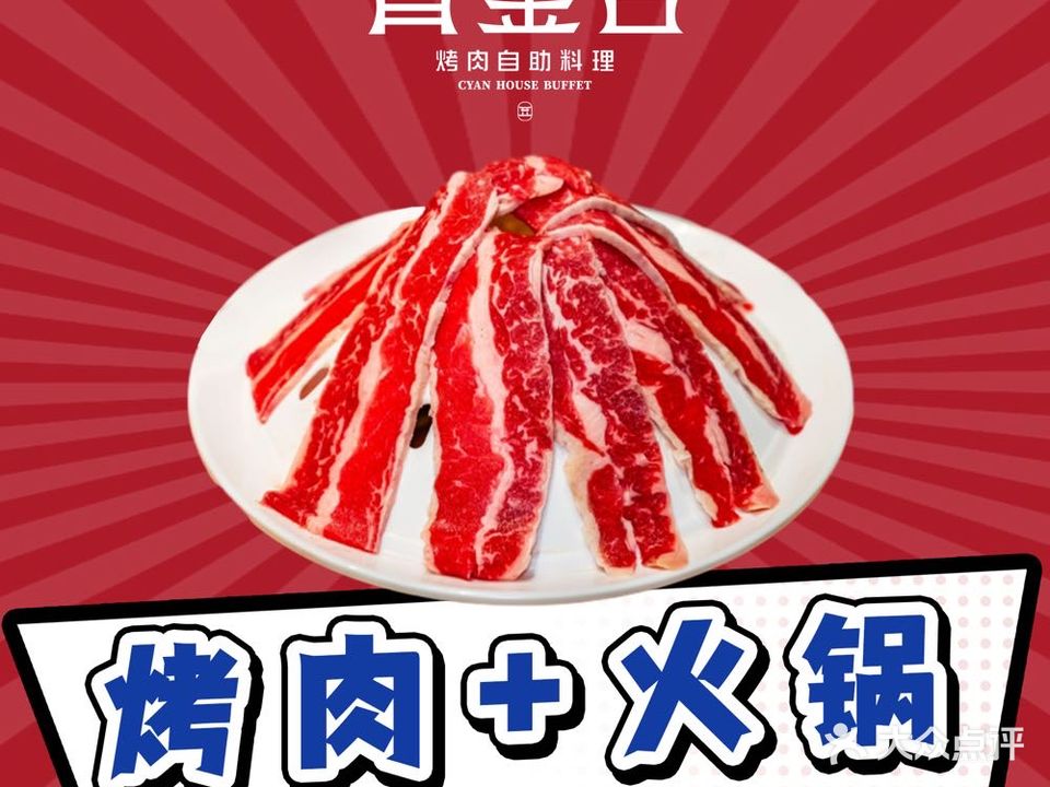 青釜台烤肉自助料理(龙湖吾角天街店)