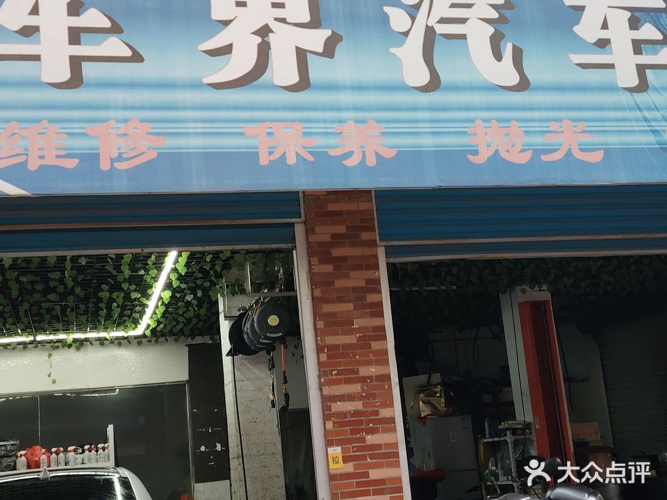 车界汽车服务中心
