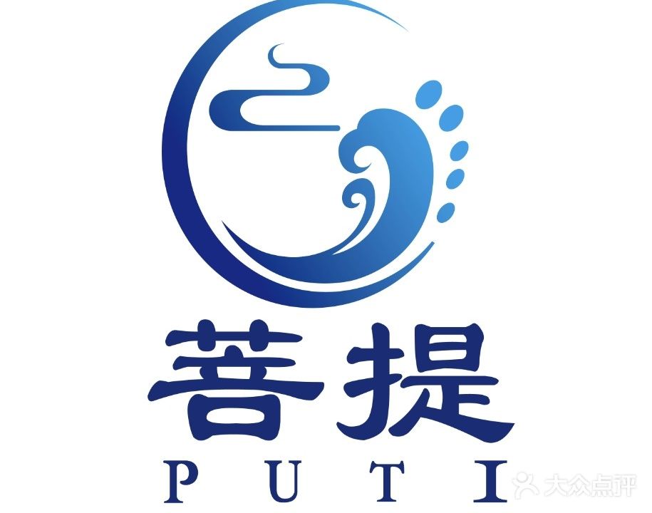 菩提足浴