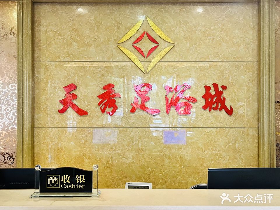 天修足浴城
