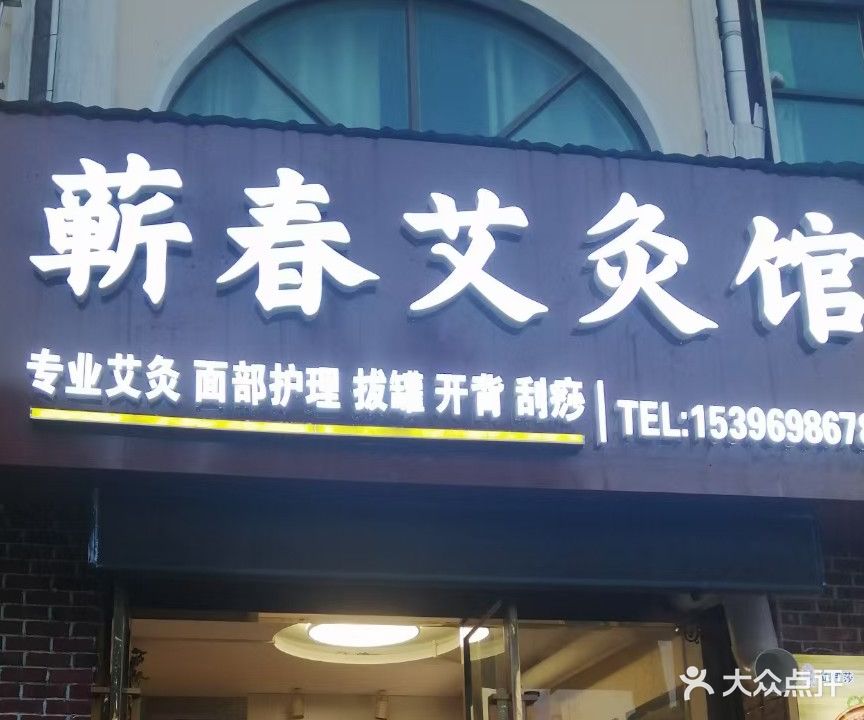 蕲春艾灸馆(南极南路店)