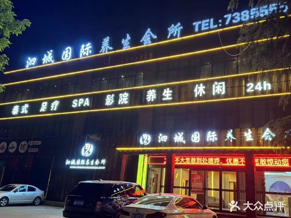 架孺泗城国际养生会所