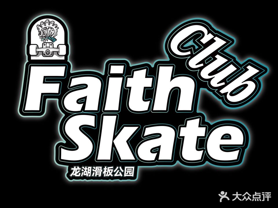 FAITH龙湖滑板公园
