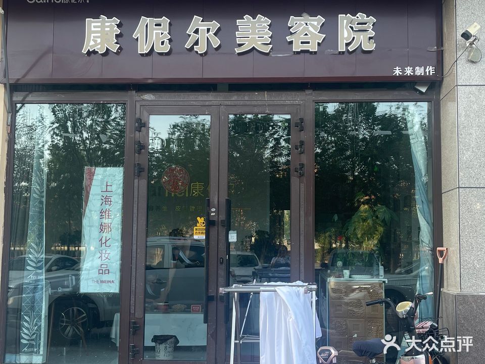 康伲尔美容院