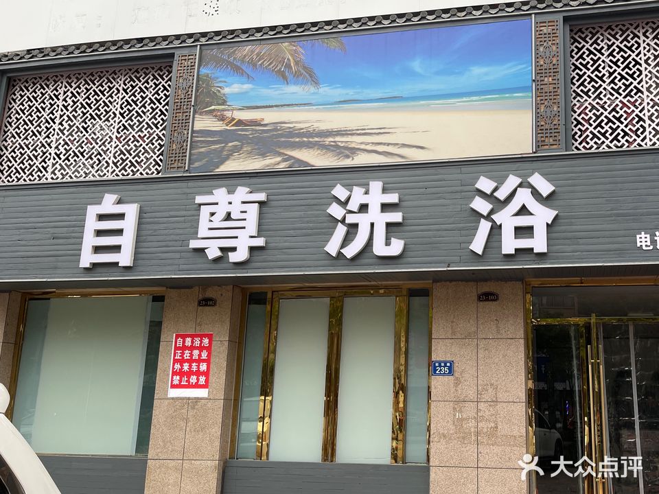 自尊洗浴(至尊尚城店)