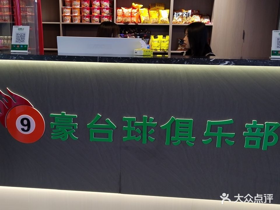 九豪台球俱乐部。