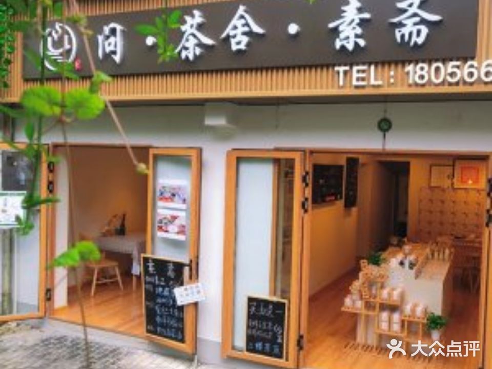 问·茶室·素斋