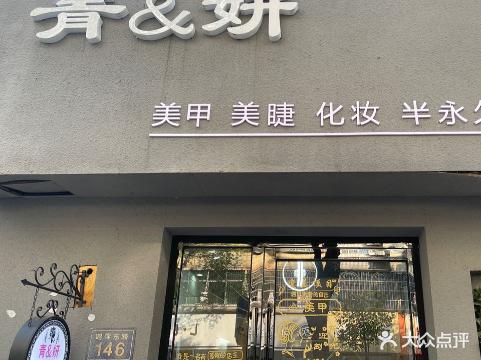 青妍·美甲美睫