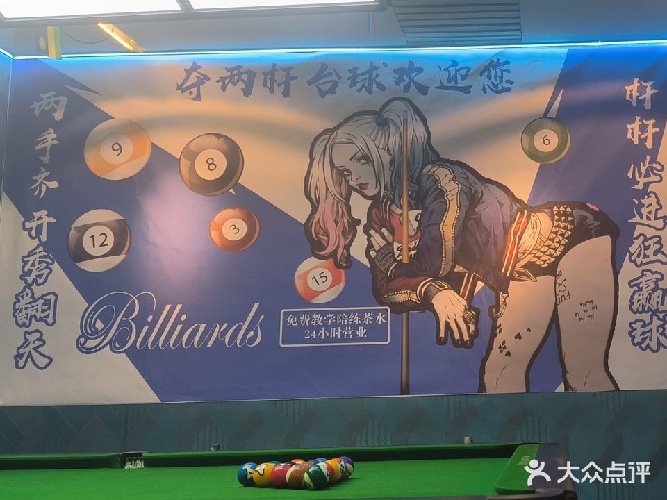 夺两杆台球俱乐部