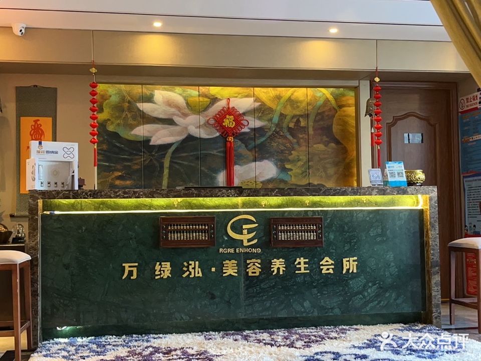 万绿泓美容会所