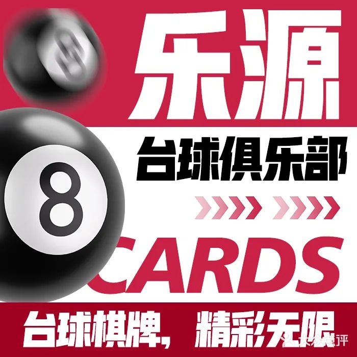 乐源台球者俱乐部