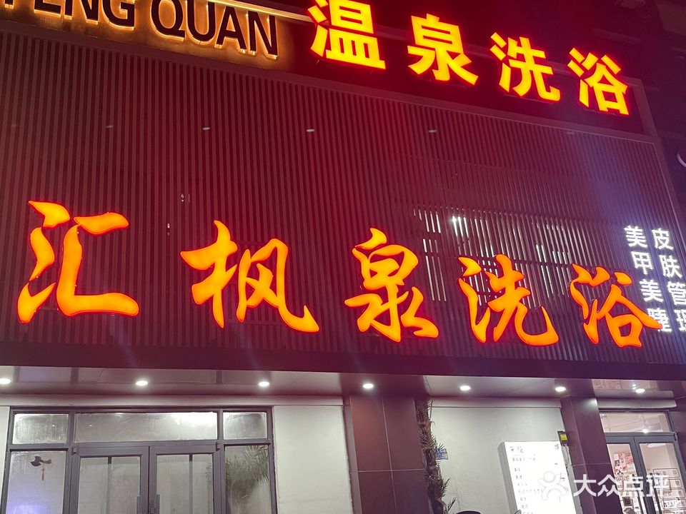 汇枫泉洗浴
