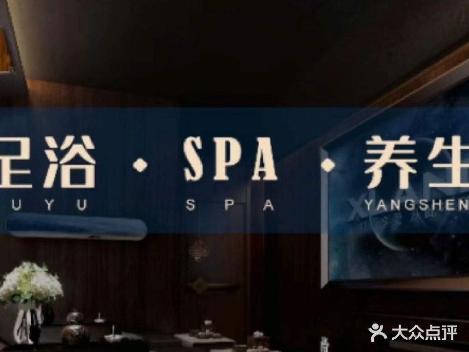 若兮足浴SPA