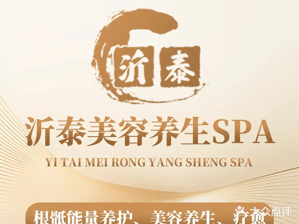 沂泰美容养生SPA(荣盛花语馨语苑店)