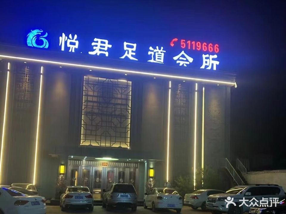 悦君足道会所