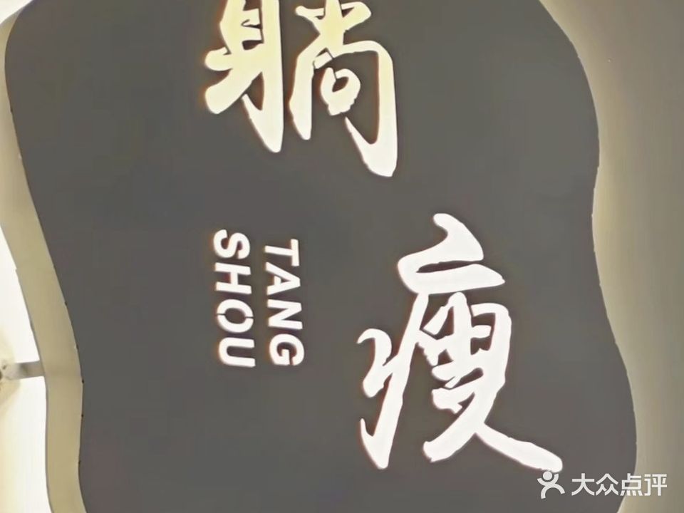 瘦了美减肥养生会馆