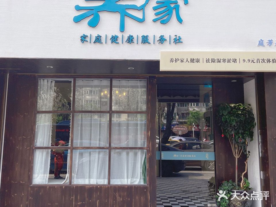 养傢·汉芳本草酵素浴(庭芳苑店)