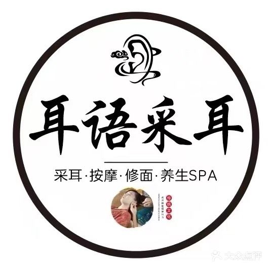 耳语采耳