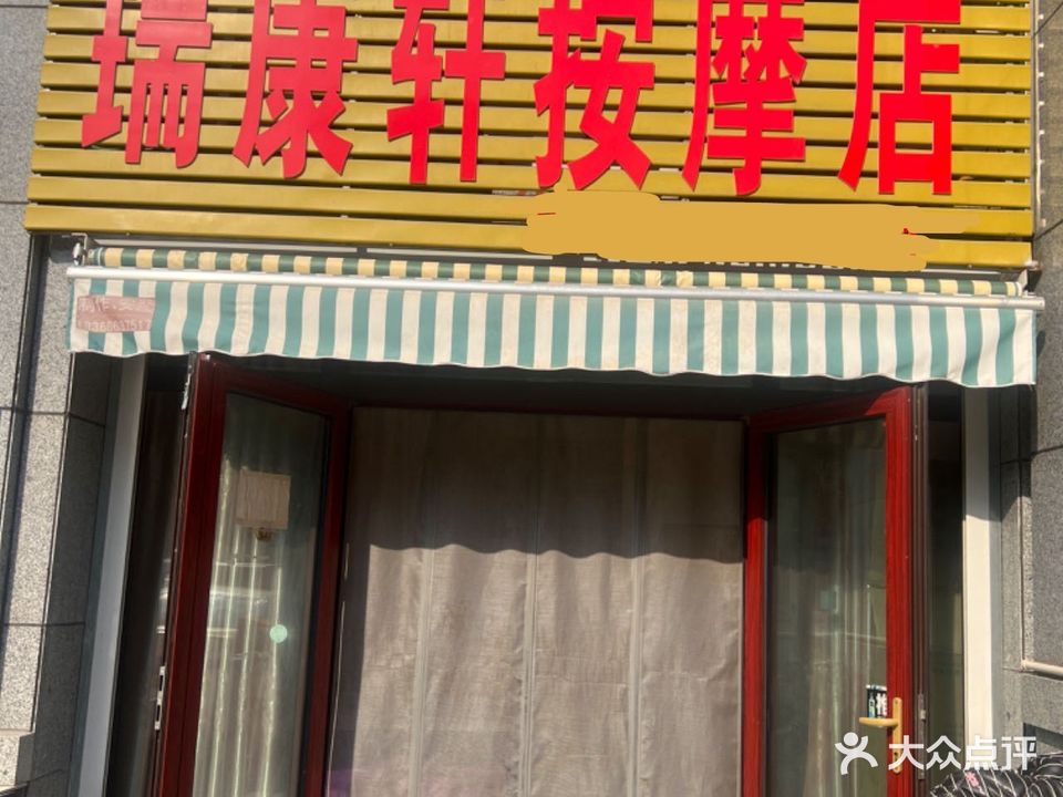 瑞康轩按摩店