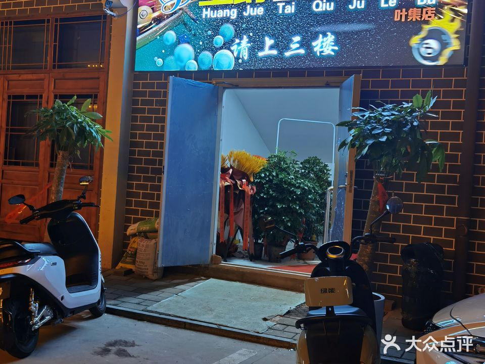 皇豪台球俱乐部(史河路店)