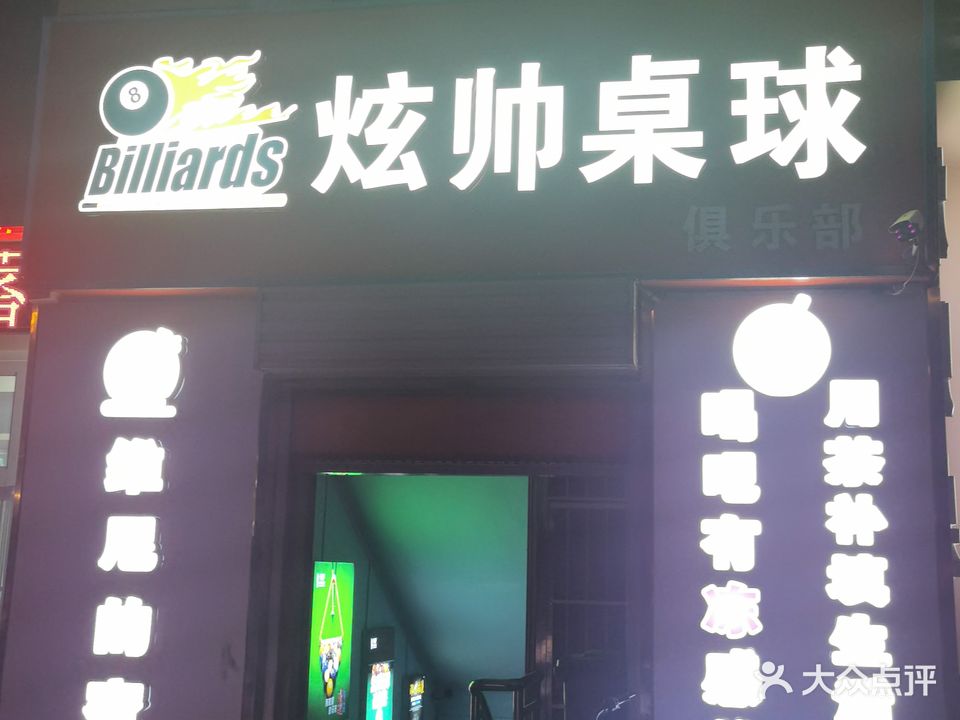 炫帅拙桌球俱乐部(财信融通融资担保大厦店)