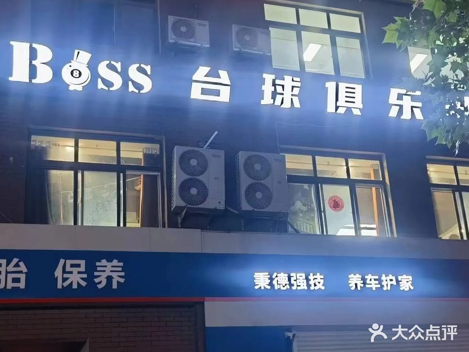 Boss台球俱乐部(孟沙河一路店)