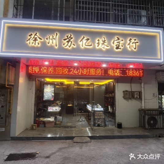 徐州苏亿寄卖行(矿南小区东区店)