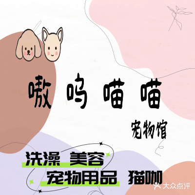 嗷呜喵喵宠物馆