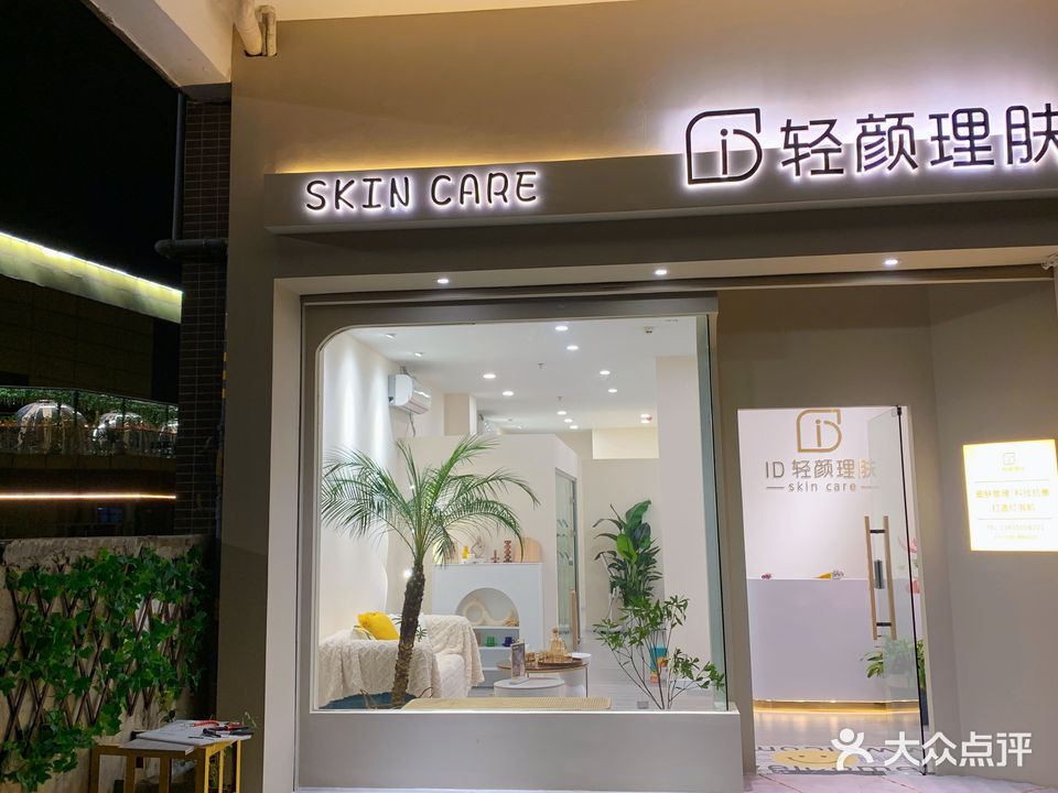 ID清研理肤(摩尔城店)