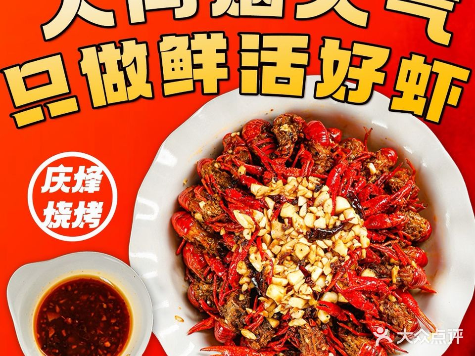庆烽烧烤·烧烤酒场·承诺不卖隔夜海鲜龙虾(明光路店)