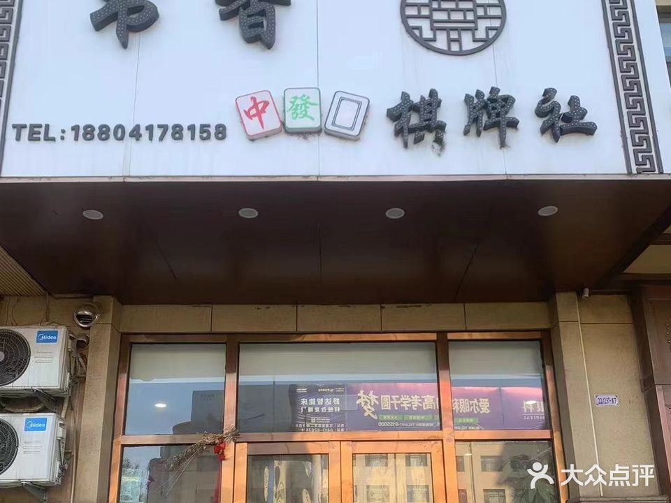 书香棋牌社