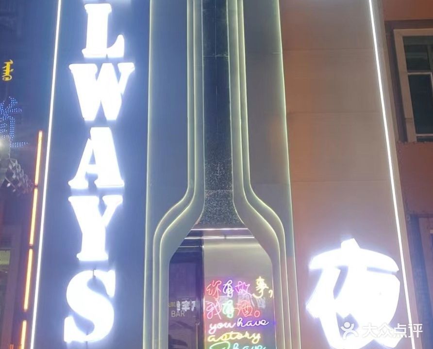 奥威斯夜酒坊(美岸华庭南区店)