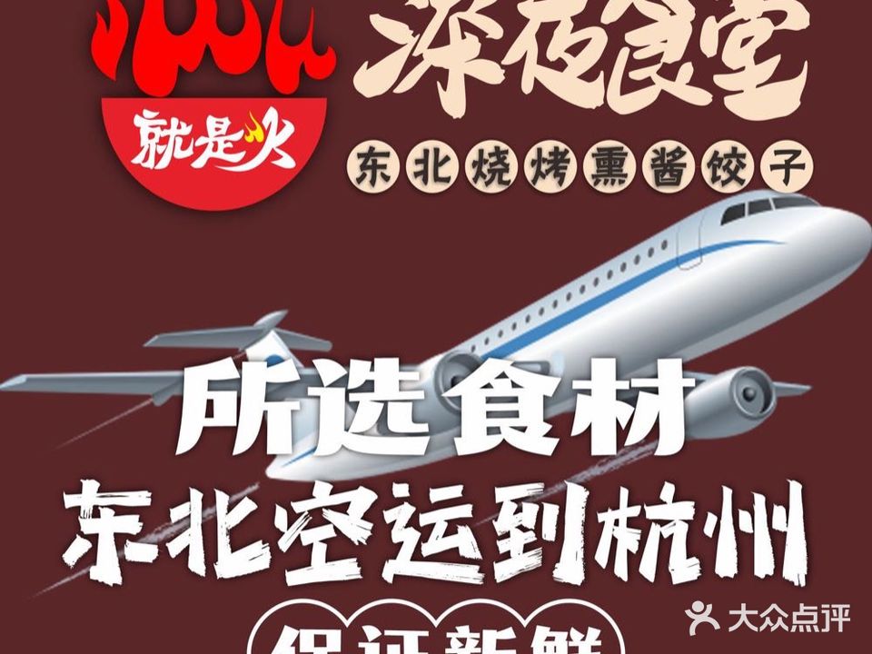就是火·深夜食堂·烧烤·东北菜(中豪国际店)