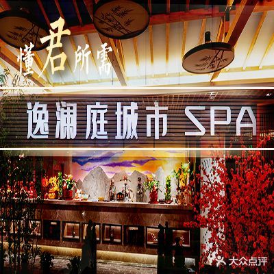 逸澜庭城市SPA