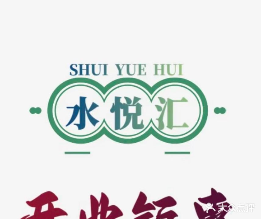 水悦汇(状元城店)