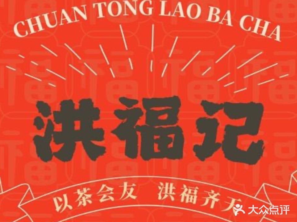 洪福记老爸茶·海南菜(觅街美食街店)
