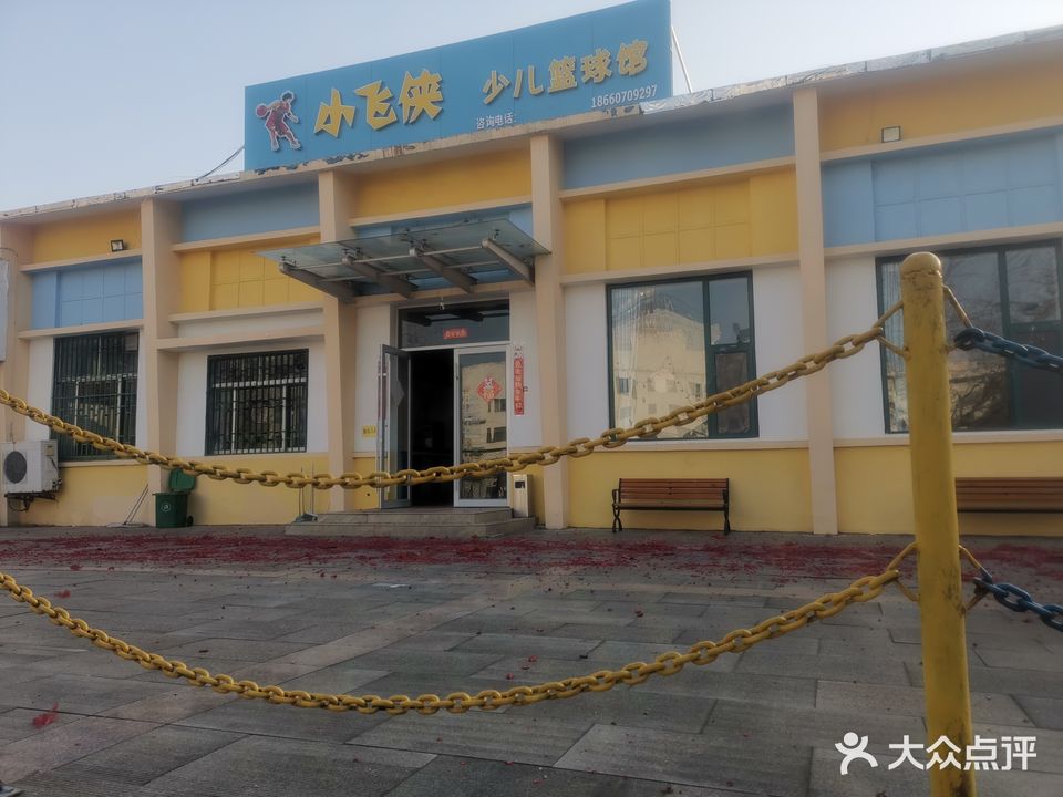 小飞峡少儿篮球馆