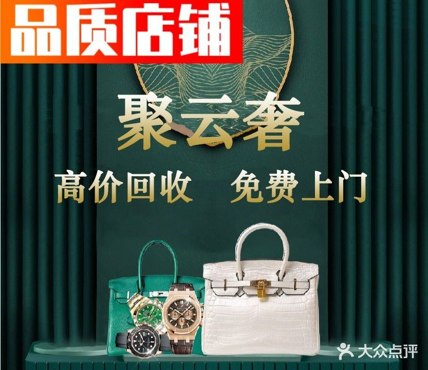 聚云奢二手奢侈品黄金手表包包回收·中古店(国金中心IFS店)