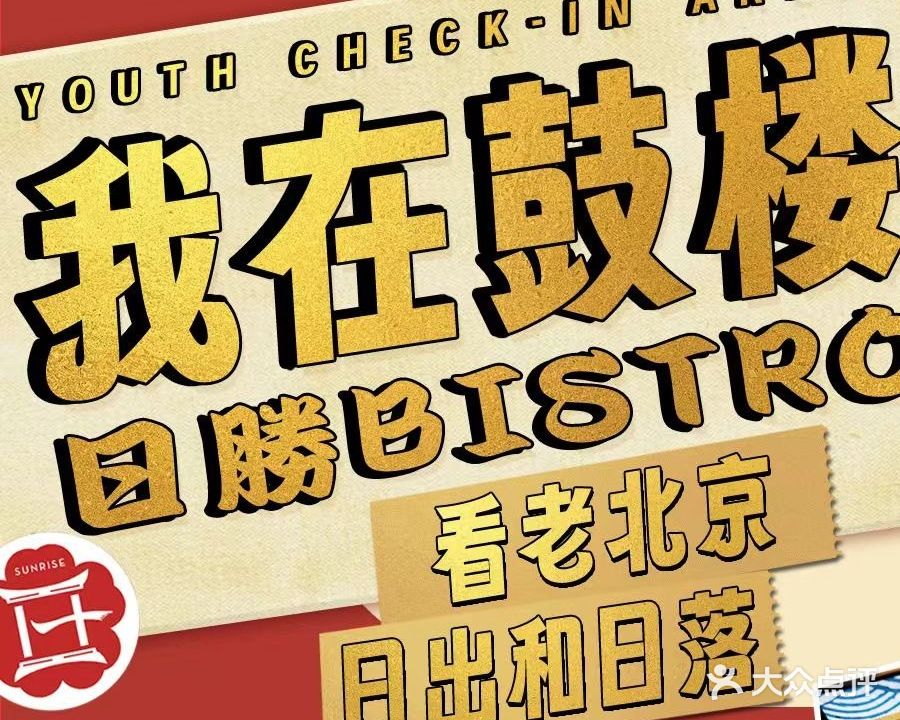 日勝·烧鸟·融合小酒吧