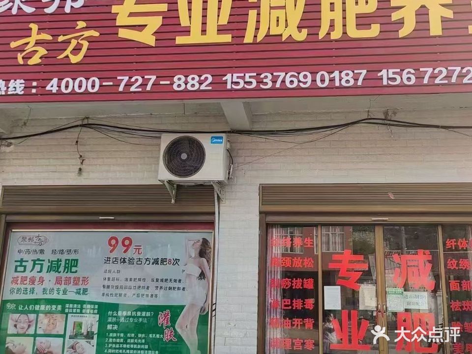 聚邦古方专业减肥养生店