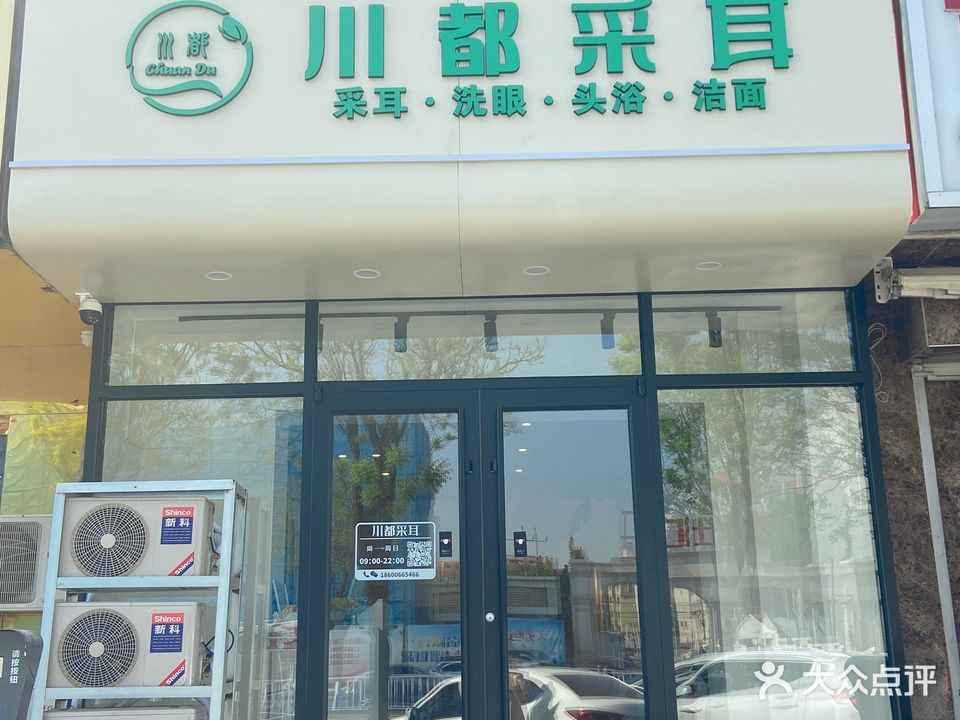 川都采耳