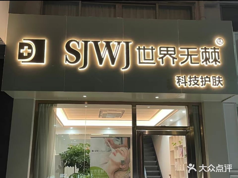 SJWJ世界(棘科技护肤