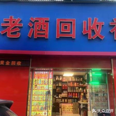 陈年老酒会收礼品