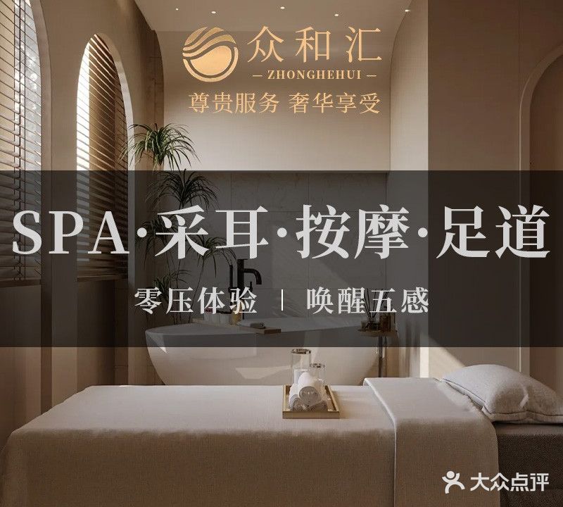 众和汇·足道SPA ·养生馆